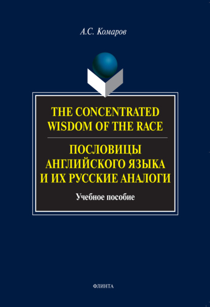 Скачать книгу The Concentrated Wisdom of the Race. Пословицы английского языка и их русские аналоги. Учебное пособие