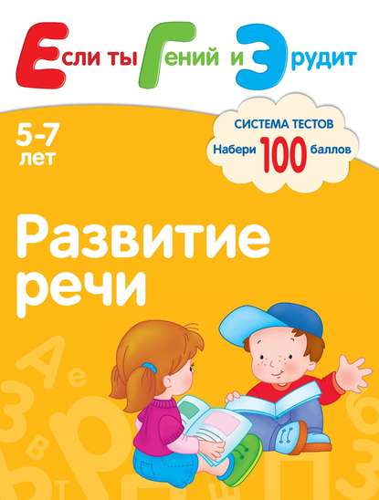 Скачать книгу Развитие речи. Система тестов для детей 5-7 лет