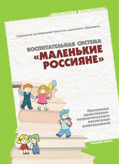 Скачать книгу Воспитательная система «Маленькие россияне». Программа нравственно-патриотического воспитания дошкольников