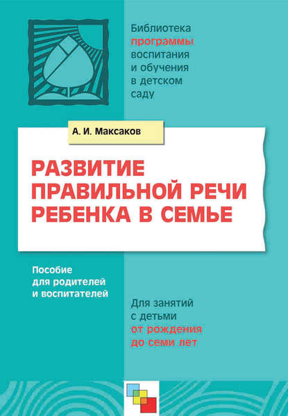 Скачать книгу Развитие правильной речи ребенка в семье. Пособие для родителей и воспитателей. Для занятий с детьми от рождения до семи лет