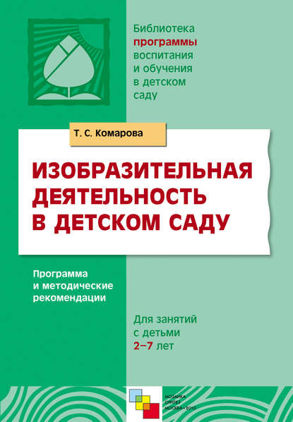 Скачать книгу Изобразительная деятельность в детском саду. Программа и методические рекомендации. Для занятий с детьми 2-7 лет