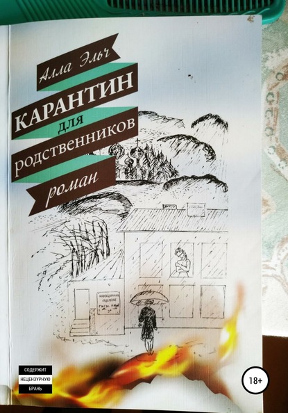 Скачать книгу Карантин для родственников