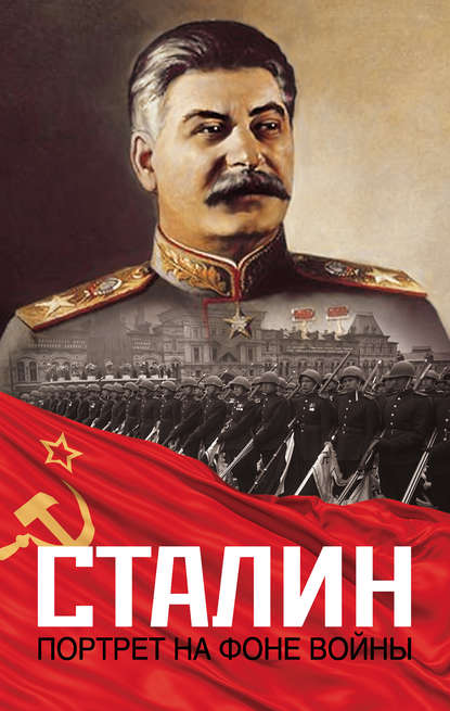Скачать книгу Сталин. Портрет на фоне войны
