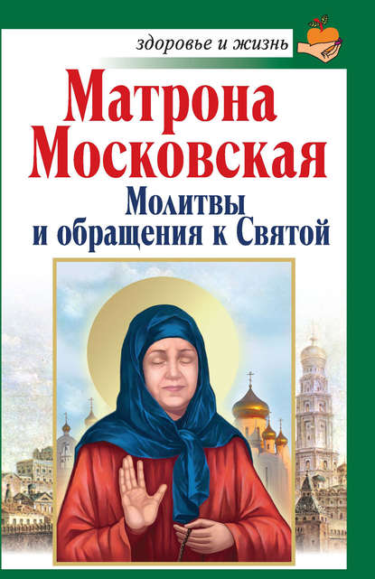 Скачать книгу Матрона Московская. Молитвы и обращения к Святой