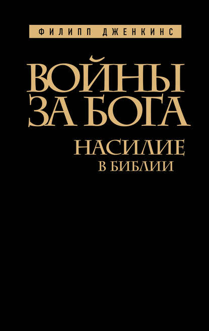 Скачать книгу Войны за Бога. Насилие в Библии