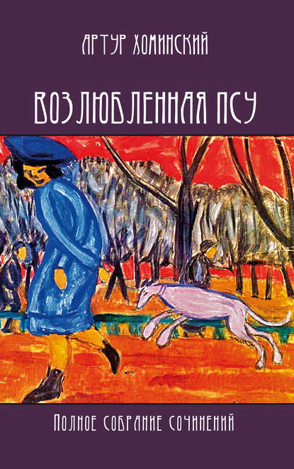 Скачать книгу Возлюбленная псу. Полное собрание сочинений