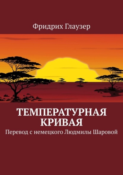 Скачать книгу Температурная кривая. Перевод с немецкого Людмилы Шаровой