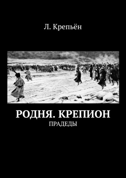 Скачать книгу Родня. Крепион. Прадеды