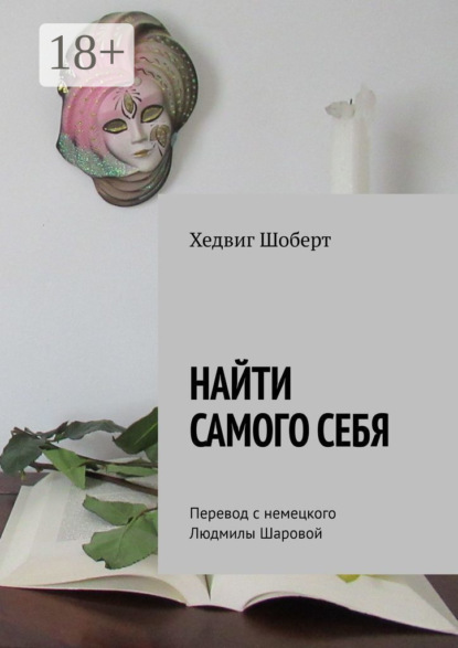 Скачать книгу Найти самого себя. Перевод с немецкого Людмилы Шаровой