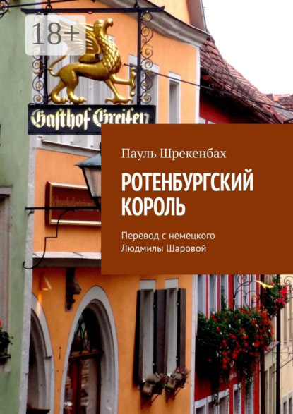 Скачать книгу Ротенбургский король. Перевод с немецкого Людмилы Шаровой