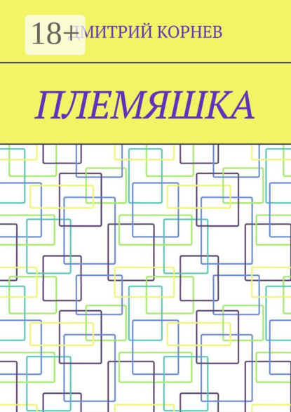 Скачать книгу Племяшка