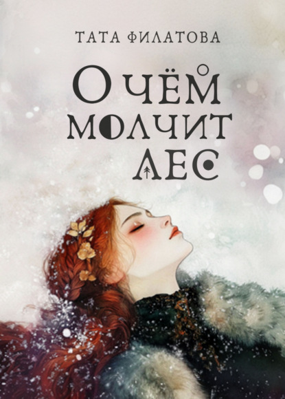 Скачать книгу О чём молчит лес