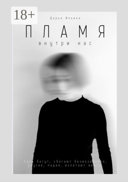Скачать книгу Пламя внутри нас