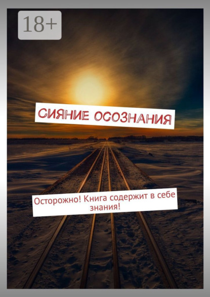Скачать книгу Сияние осознания. Осторожно! Книга содержит в себе знания!