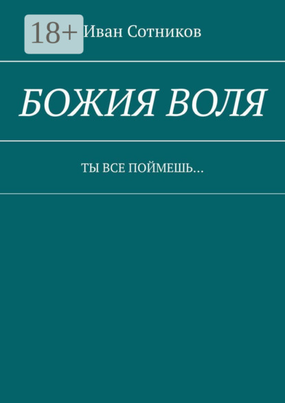 Скачать книгу Божия воля. Ты все поймешь…