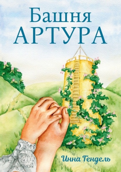 Скачать книгу Башня Артура