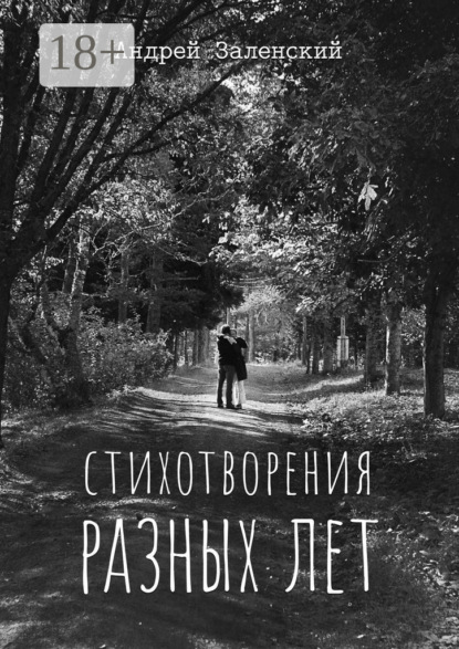 Скачать книгу Стихотворения разных лет