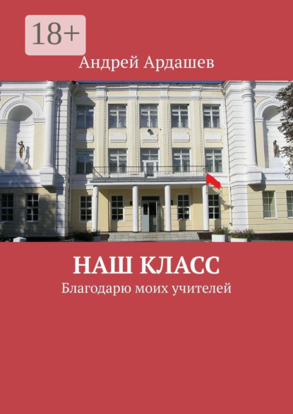 Скачать книгу Наш класс. Благодарю моих учителей
