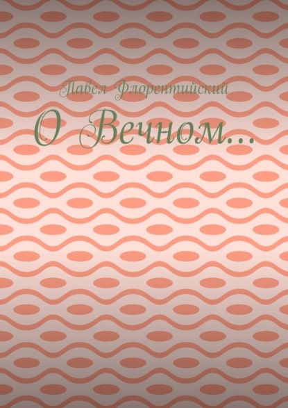 Скачать книгу О Вечном…
