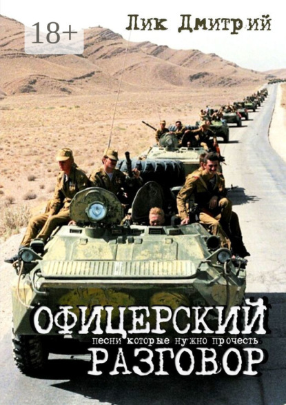 Скачать книгу Офицерский разговор. Песни, которые нужно прочесть…