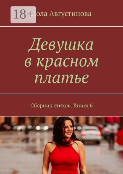 Девушка в красном платье. Сборник стихов. Книга 6
