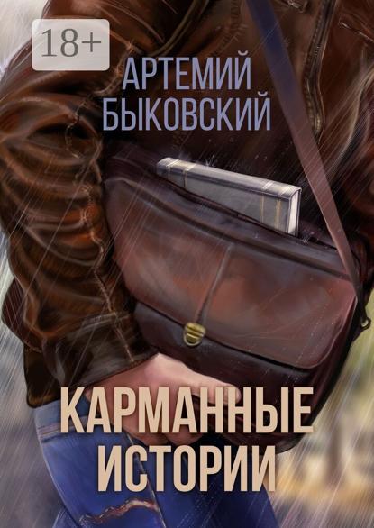 Скачать книгу Карманные истории