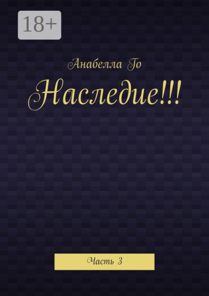 Скачать книгу Наследие!!! Часть 3