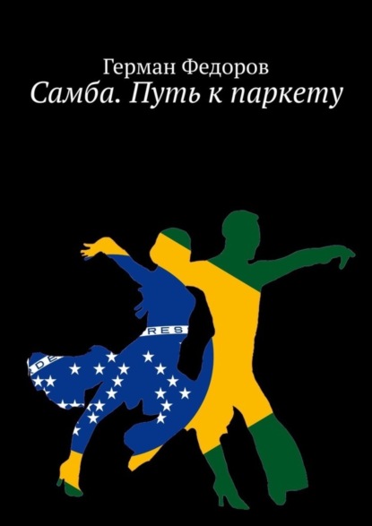 Скачать книгу Самба. Путь к паркету