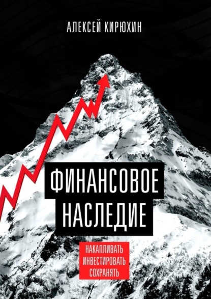 Скачать книгу Финансовое наследие. Накапливать. Инвестировать. Сохранять