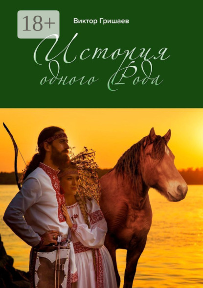 Скачать книгу История одного Рода