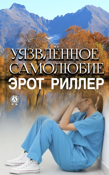 Скачать книгу Уязвлённое самолюбие