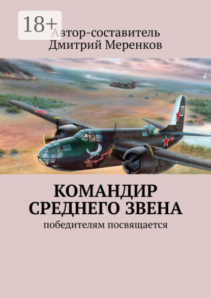 Скачать книгу Командир среднего звена. Победителям посвящается