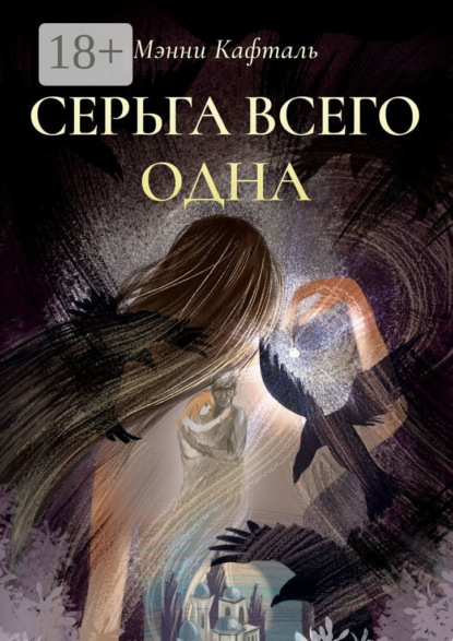 Скачать книгу Серьга всего одна