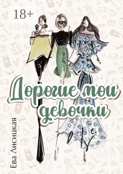 Скачать книгу Дорогие мои девочки