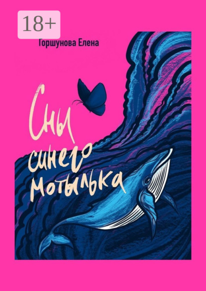 Скачать книгу Сны синего мотылька