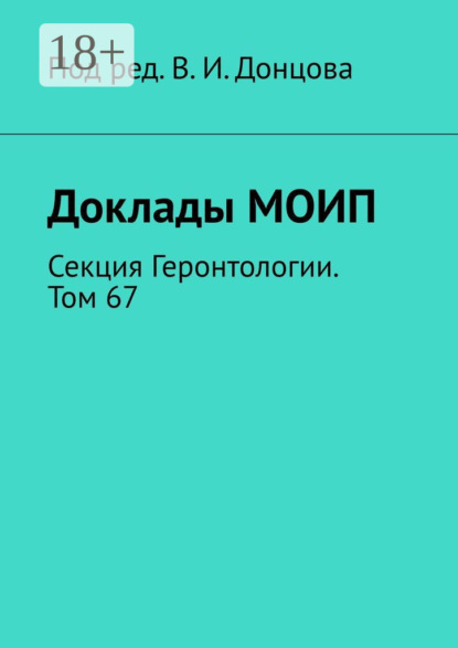 Скачать книгу Доклады МОИП. Секция Геронтологии. Том 67