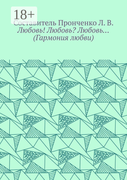 Скачать книгу Любовь! Любовь? Любовь… (Гармония любви)