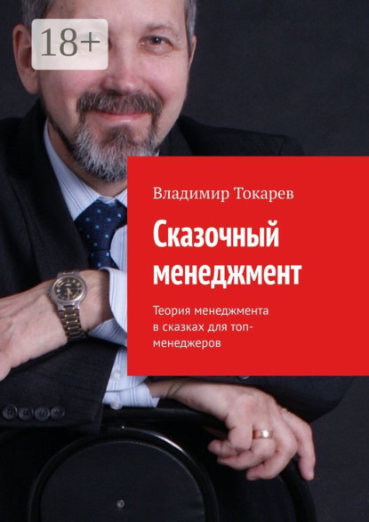 Скачать книгу Сказочный менеджмент. Теория менеджмента в сказках для топ-менеджеров