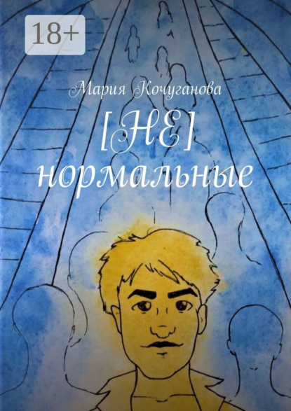 Скачать книгу [НЕ] нормальные