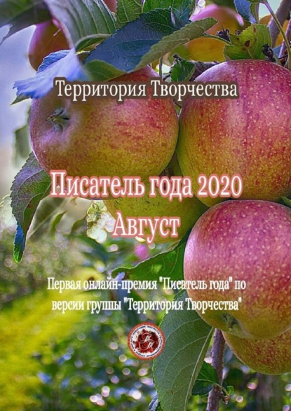 Скачать книгу Писатель года – 2020. Август. Первая онлайн-премия «Писатель года» по версии группы «Территория Творчества»