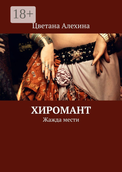 Скачать книгу Хиромант. Жажда мести