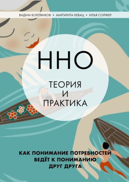 Скачать книгу ННО: теория и практика. Как понимание потребностей ведёт к пониманию друг друга