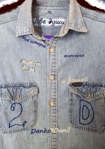 Скачать книгу Две души