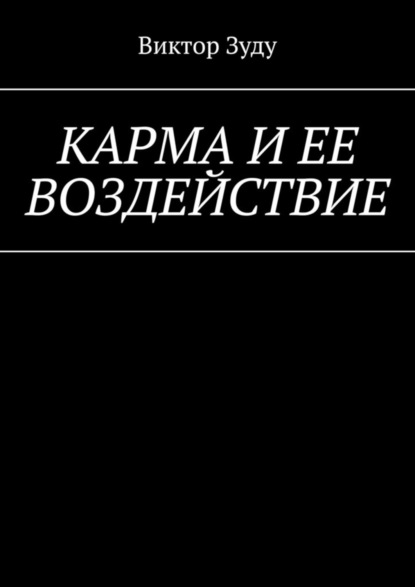 Скачать книгу Карма и ее воздействие. Карму не обманешь