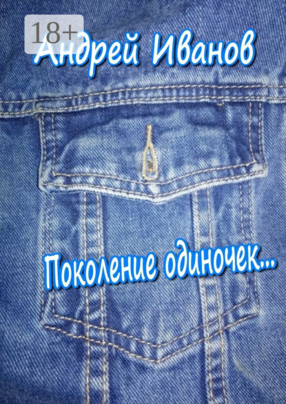 Скачать книгу Поколение одиночек