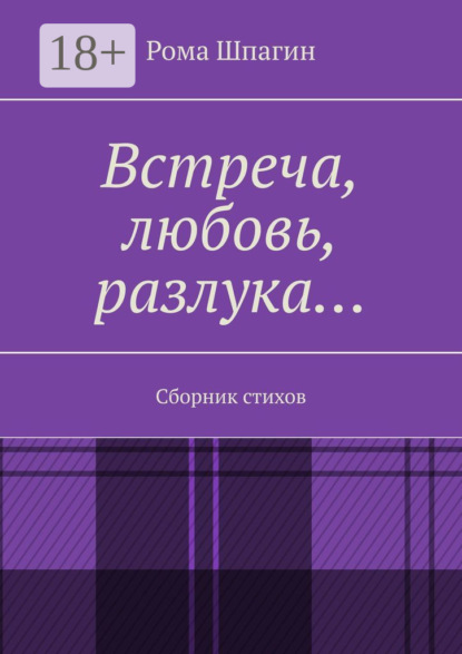 Скачать книгу Встреча, любовь, разлука… Сборник стихов