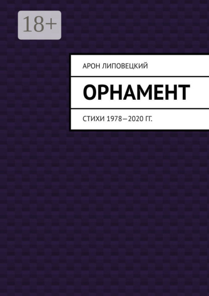 Орнамент. Стихи 1978—2020 гг.