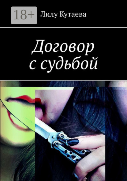 Скачать книгу Договор с судьбой