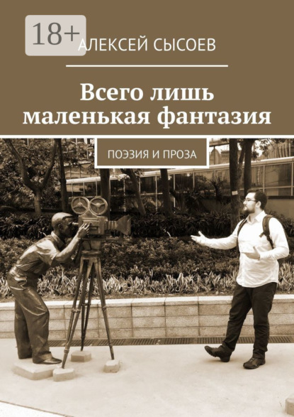 Всего лишь маленькая фантазия. Поэзия и проза