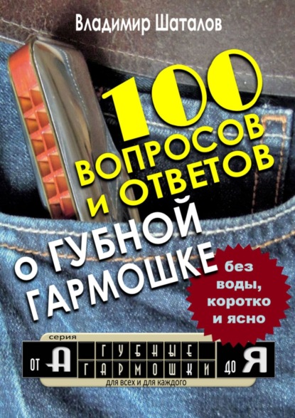 Скачать книгу 100 вопросов и ответов о Губной Гармошке. Серия «Губные Гармошки от А до Я»